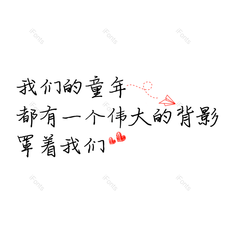 艺术字图片,父亲节元素,创意字PNG,字体设计免抠素材